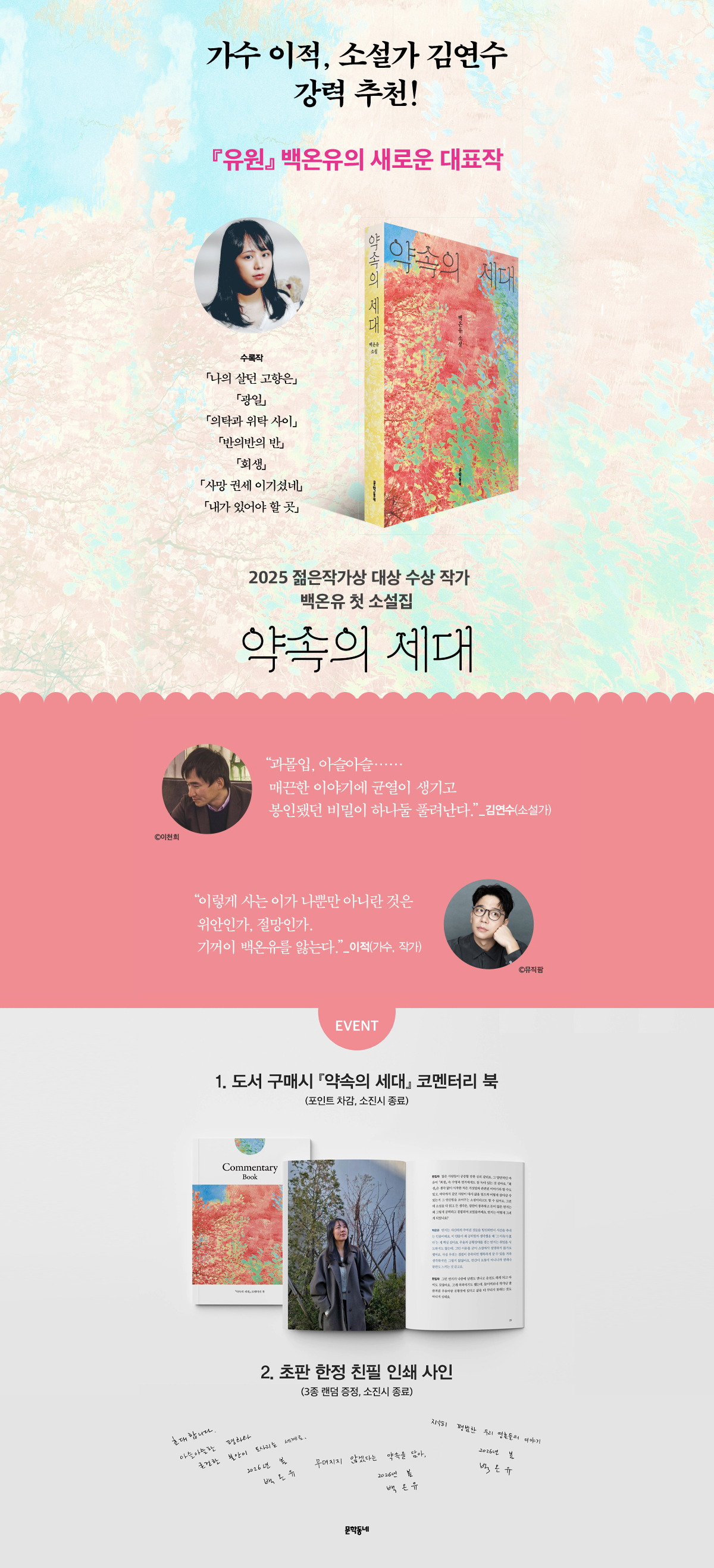 2025 젊은작가상 대상 수상! 백온유의  『약속의 세대』 출간 기념 이벤트